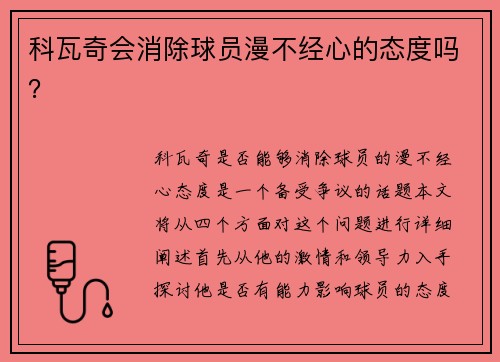科瓦奇会消除球员漫不经心的态度吗？