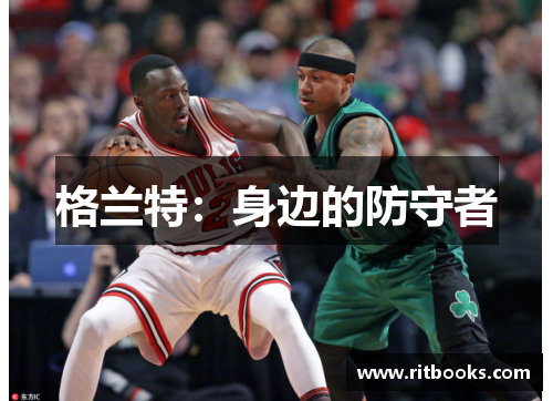 格兰特：身边的防守者