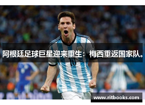 阿根廷足球巨星迎来重生：梅西重返国家队。